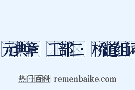 元典章·工部二·桥道组词是什么意思的图片